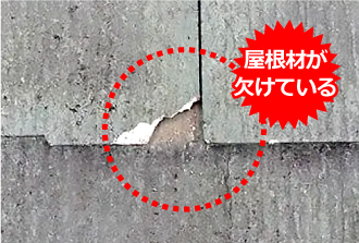 スレートの屋根材が欠けています