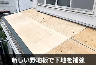 新しい野地板で下地を補強