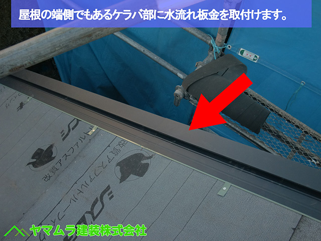 ０３名古屋市熱田区　葺き替え工事　屋根の端側でもあるケラバ部に水流れ板金を取付けます。 (2)
