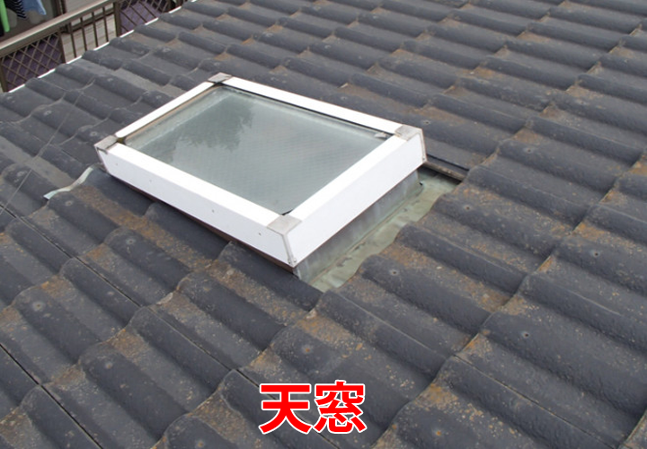 天窓から雨漏りが発生しやすいのはなぜ？天窓の基本情報、現地調査の様子も合わせてご紹介！