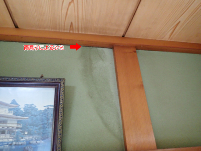 雨漏りによって砂壁にシミが出来ている