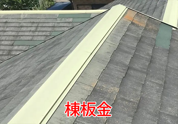 「雨漏り」や「通行人への落下被害」に繋がる棟板金の捲れ・飛散！原因と併せて危険性をご紹介