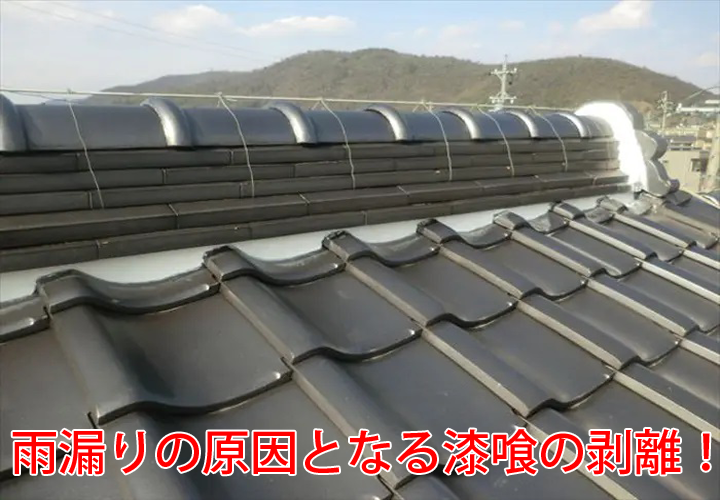 雨漏りの原因となる漆喰の剥離！漆喰の特徴や劣化・剥離が及ぼす悪影響とは？