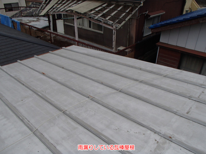 雨漏りしている瓦棒屋根