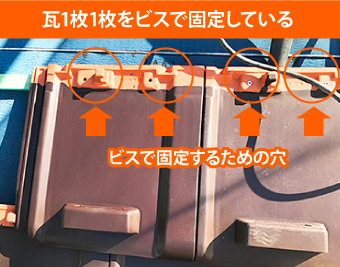 防災瓦はビスで固定