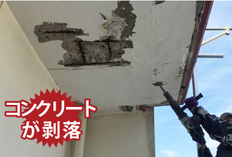 コンクリートが剥落