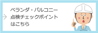 ベランダ・バルコニー点検チェックポイントはこちら