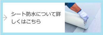 シート防水について詳しくはこちら