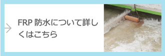 FRP防水について詳しくはこちら