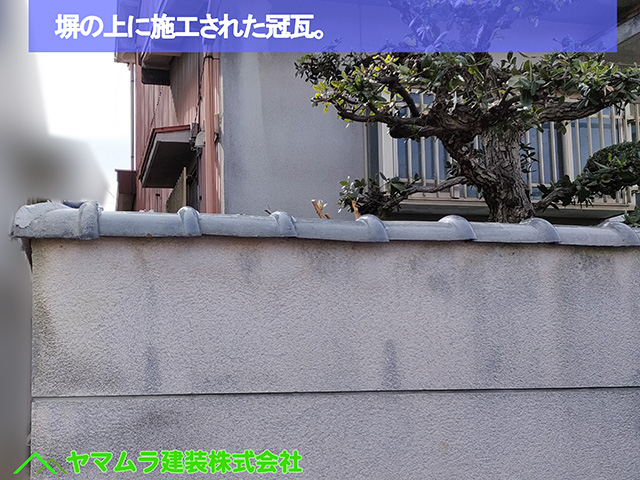 ０１．名古屋市中川区　塀瓦修理　塀の上に施工された冠瓦。