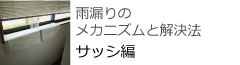 雨漏りのメカニズムと解決方　サッシ編