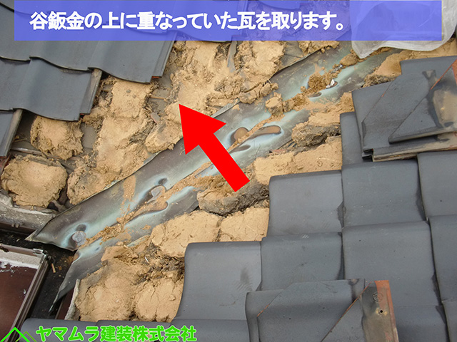 02名古屋市熱田区　谷樋交換　谷鈑金の上に重なっていた瓦を取ります。