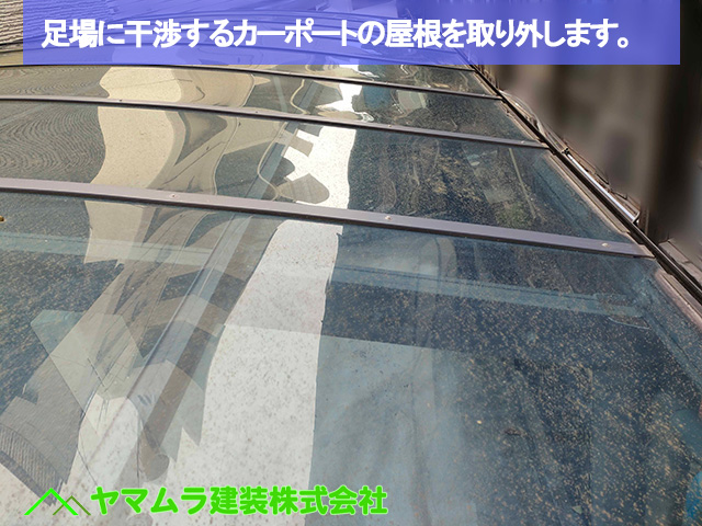 名古屋市中区【カバー工法】足場の干渉を避ける！カーポート屋根取り外し方法と注意点
