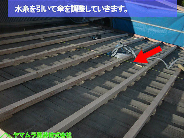０７名古屋市熱田区　葺き替え工事　水糸を引いて傘を調整していきます。 (2)