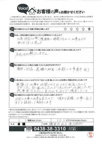 雨漏り対策を行った西区M様の完工後アンケート