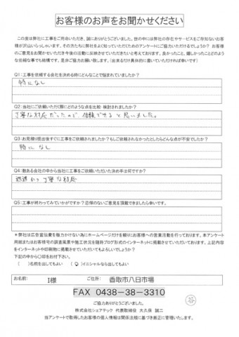 香取市八日市場 I様