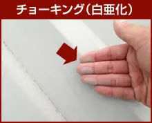 折板屋根のチョーキング現象（白亜化）