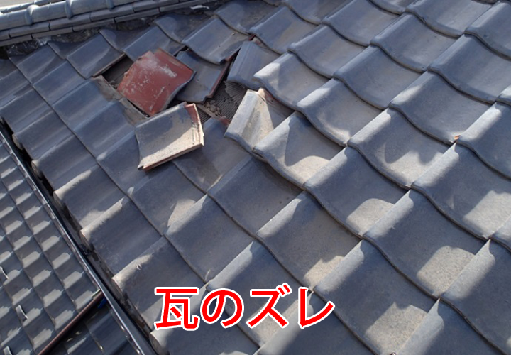瓦のズレ
