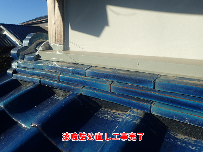 漆喰の詰め直し完了後の状態