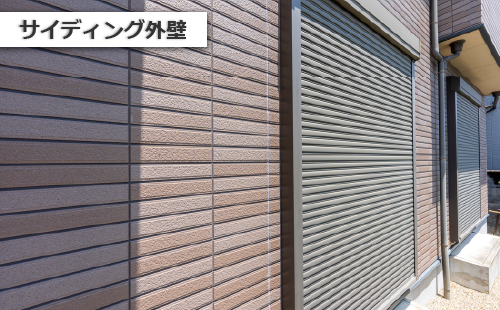 サイディング外壁