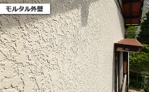 モルタル外壁