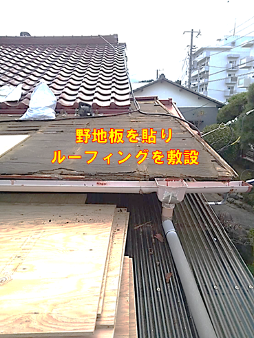 沼津市雨漏り野地板敷設