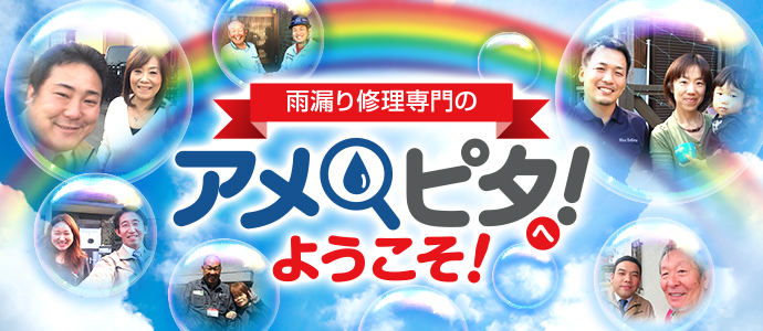 雨漏り修理専門のアメピタへようこそ