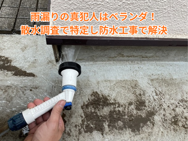 加須市｜雨漏りの真犯人はベランダ！散水調査で特定し防水工事で解決