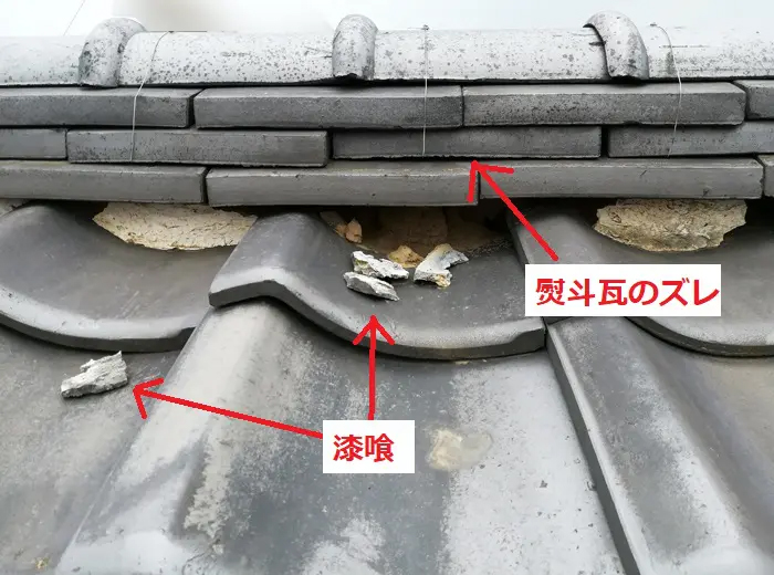 瓦屋根の漆喰が剥がれ、熨斗瓦がずれています