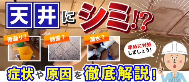 天井にシミ！？症状や原因を徹底解説！