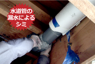 水道管の漏水によるシミ