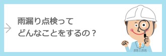 雨漏り点検ってどんなことをするの？