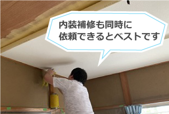 内装補修も同時に依頼できるとベストです