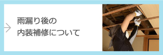 雨漏り後の内装補修について