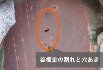谷板金の穴