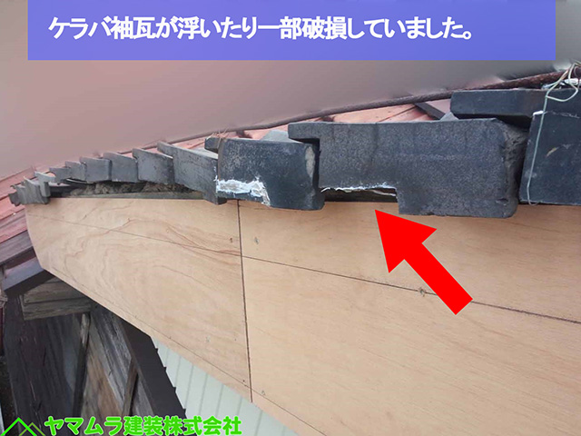 05名古屋市熱田区　袖部分修復　ケラバ袖瓦が浮いたり一部破損していました。