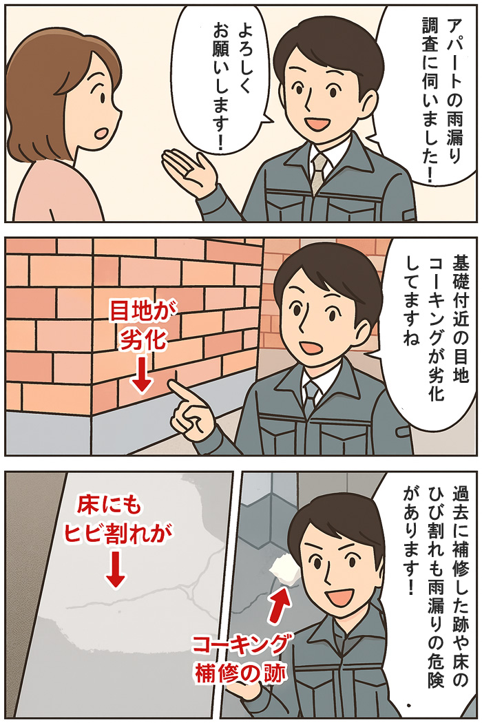 雨漏り調査4コマ漫画