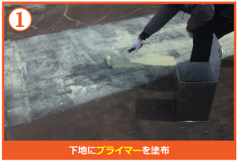下地にプライマリーを塗布 下地にプライマリーを塗布