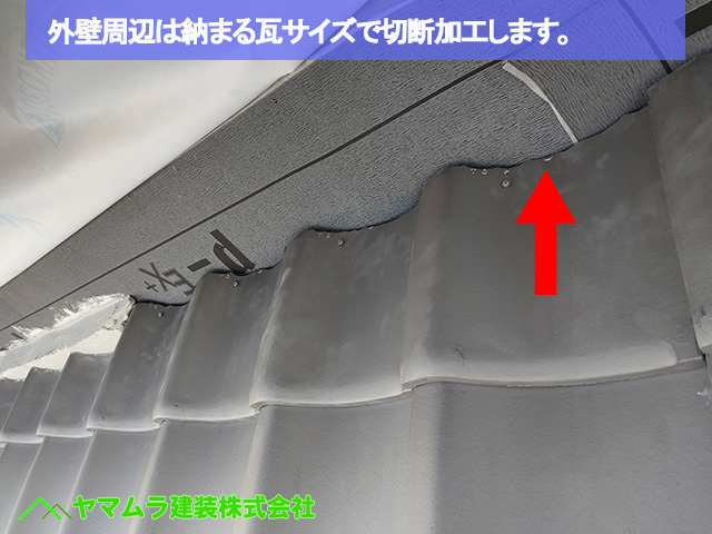 06名古屋市港区　葺き替え　外壁周辺は納まるサイズで瓦を切断加工します。