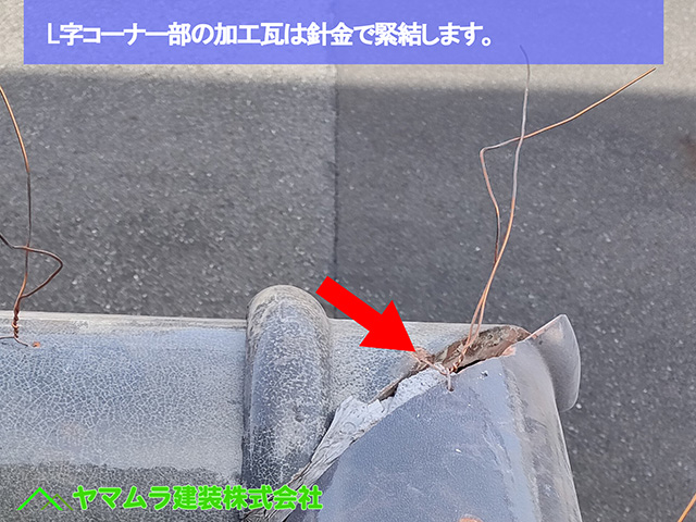 ０４．名古屋市中川区　塀瓦修理　L字コーナー部の加工瓦は針金で緊結します。