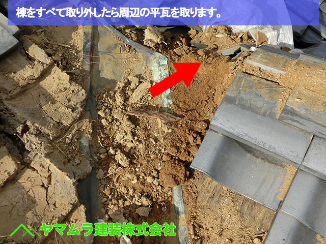 03豊明市　谷鈑金交換　棟をすべて取り外したら周辺の平瓦を取ります。