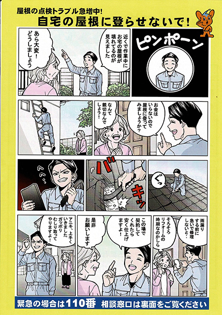 警察　悪質訪販に気をつけて０２