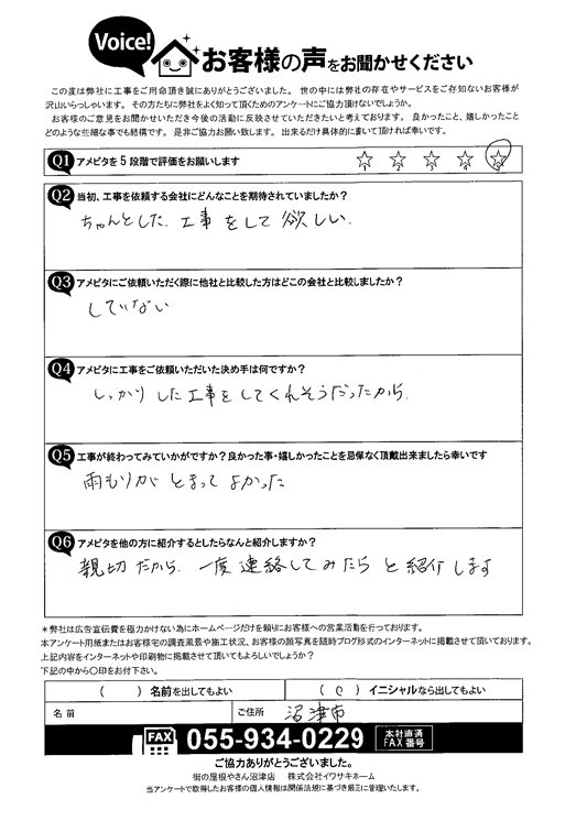 Ｓ様アンケート施工後