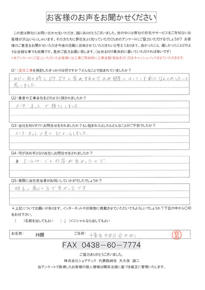 千葉市中央区赤井町での雨漏り補修