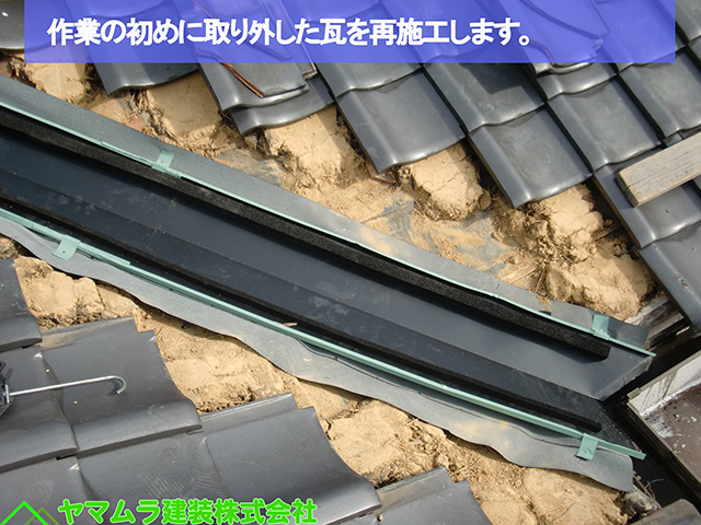02名古屋市熱田区　谷樋交換　作業の初めに取り外した瓦を再施工します。