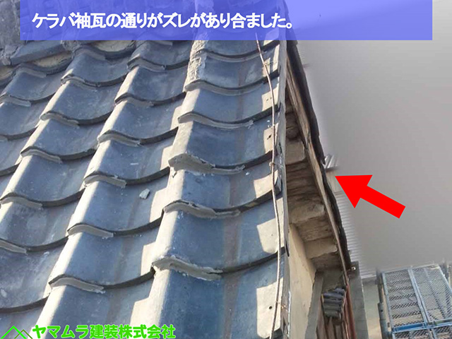 02名古屋市熱田区　袖部分修復　ケラバ袖瓦の通りがズレがあり合ました。