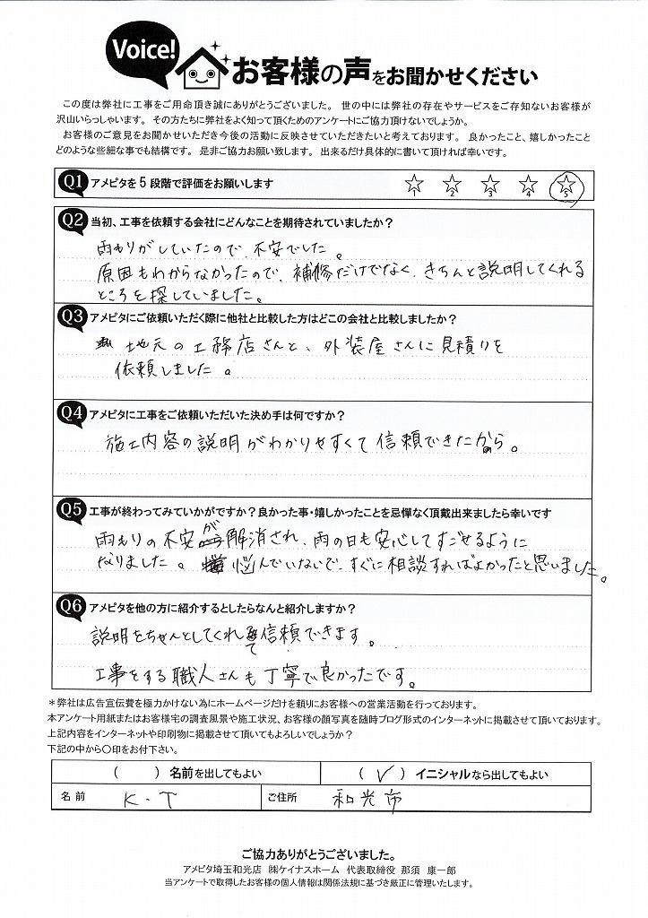 雨漏り修繕工事をさせていただいたお客様から喜びの声をいただきました。