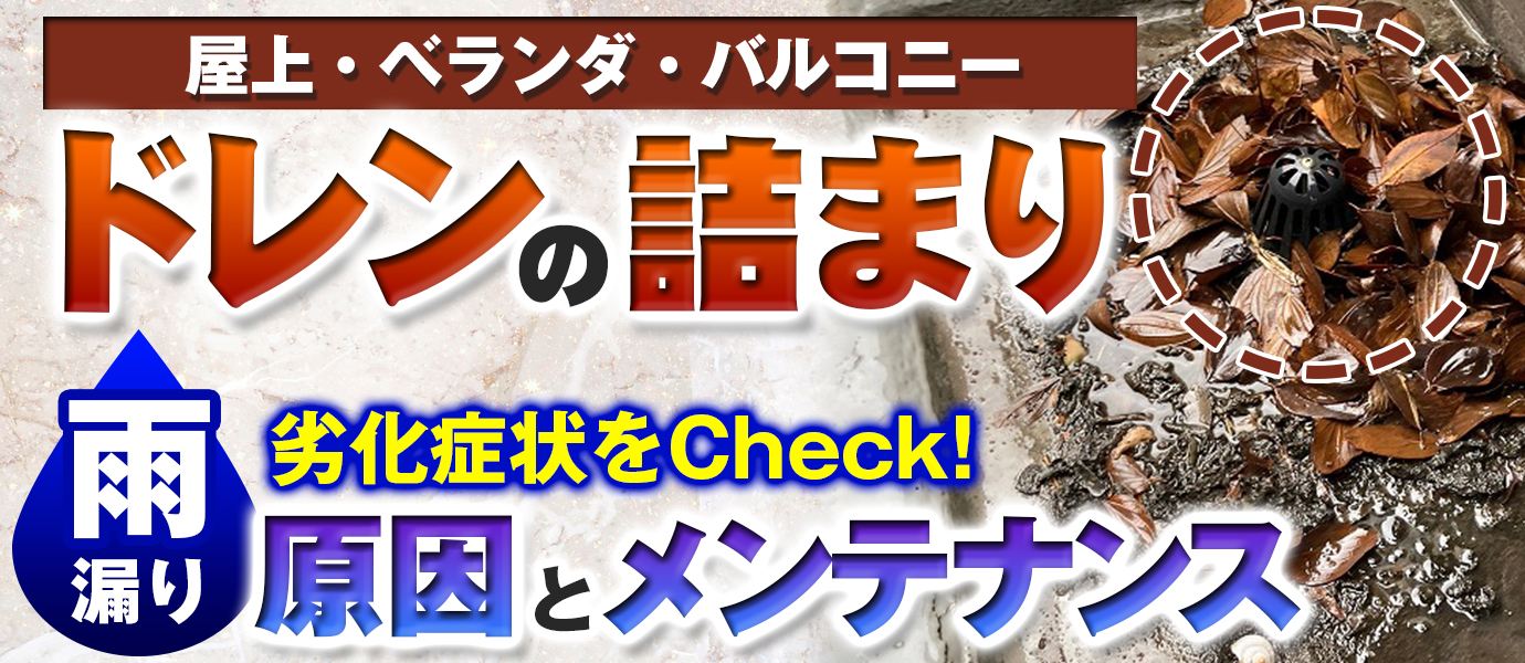 屋上・ベランダ・バルコニーのドレンの詰まり 劣化症状をチェック！雨漏りの原因とメンテナンス