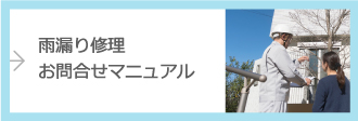 雨漏り修理お問合せマニュアル