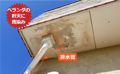 ベランダの排水管付近の軒天に雨染み